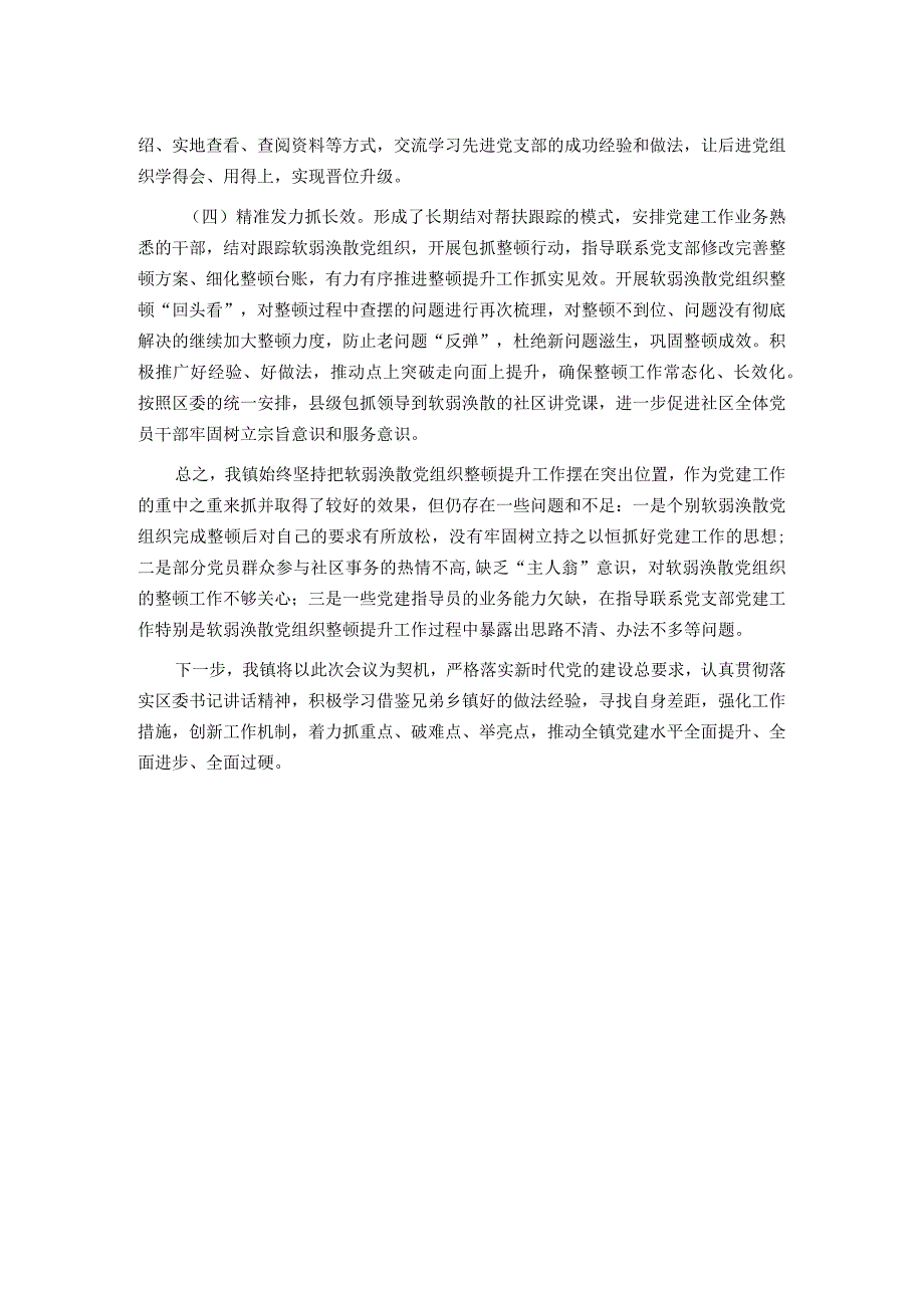 在全区软弱涣散基层党组织整顿工作会议上的发言.docx_第2页