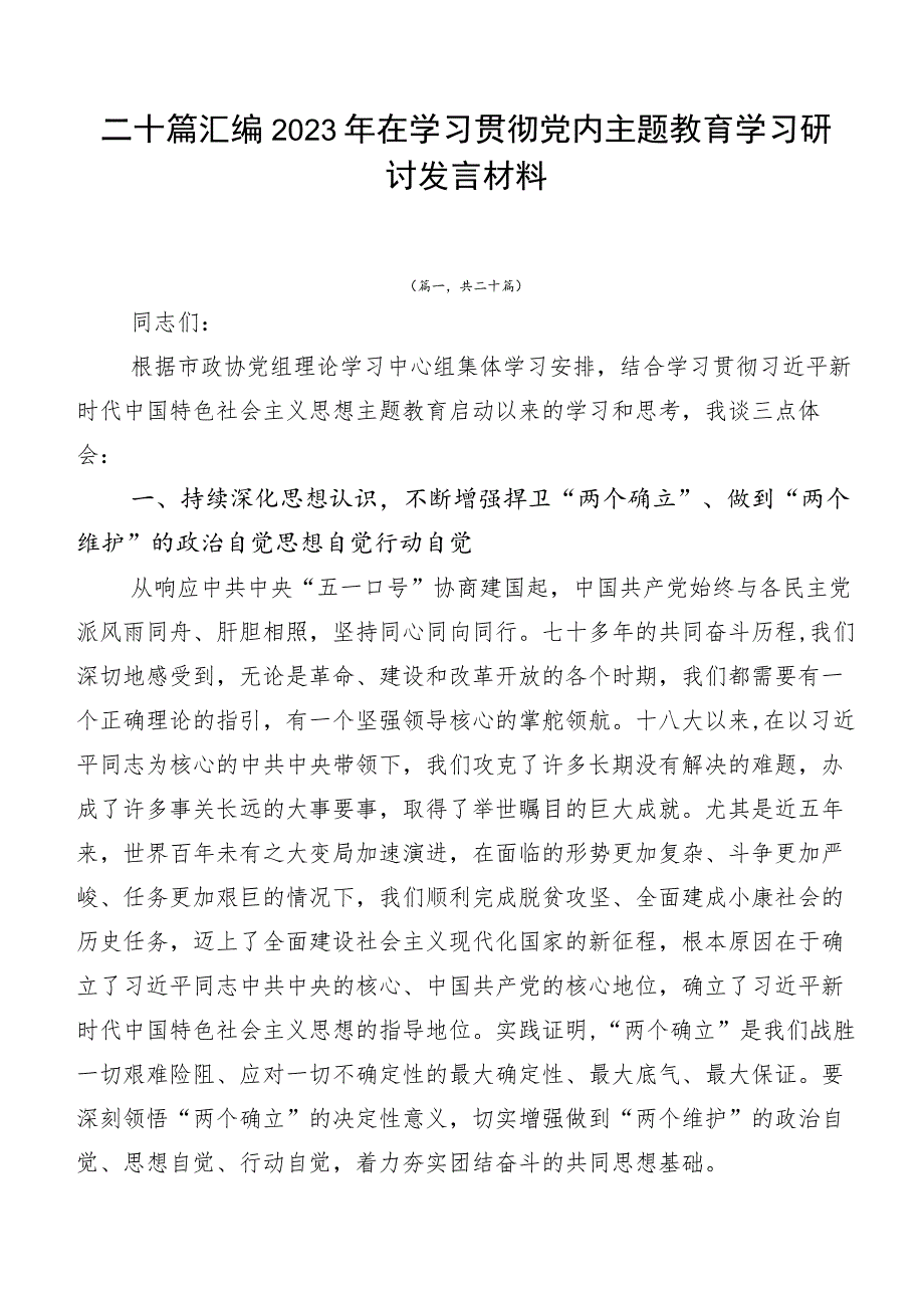 二十篇汇编2023年在学习贯彻党内主题教育学习研讨发言材料.docx_第1页