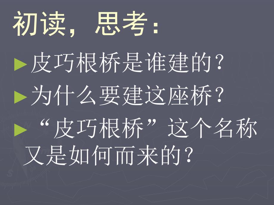 皮巧根桥课件1.ppt_第3页