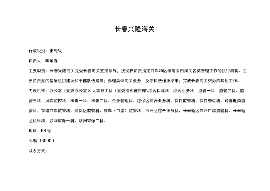 长春兴隆海关.docx_第1页