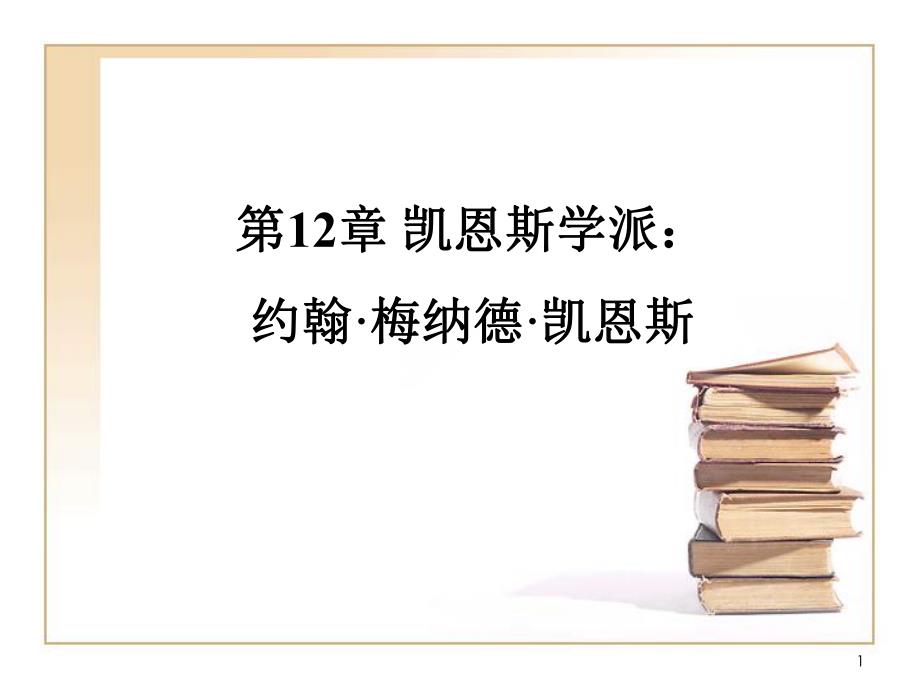 第12章凯恩斯学派：约翰梅纳德凯恩斯重点.ppt_第1页