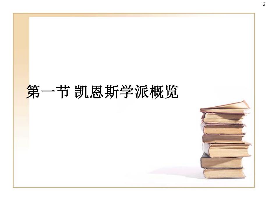 第12章凯恩斯学派：约翰梅纳德凯恩斯重点.ppt_第2页