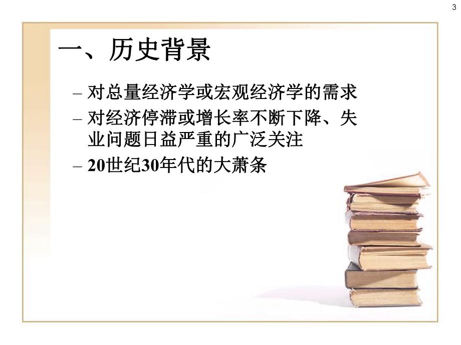 第12章凯恩斯学派：约翰梅纳德凯恩斯重点.ppt_第3页