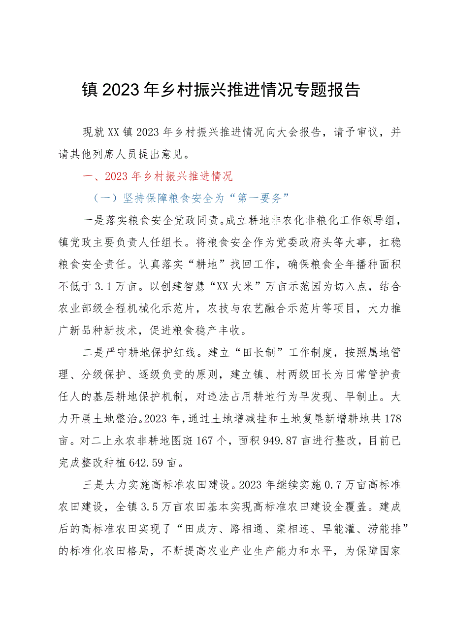 镇2023年乡村振兴推进情况专题报告.docx_第1页