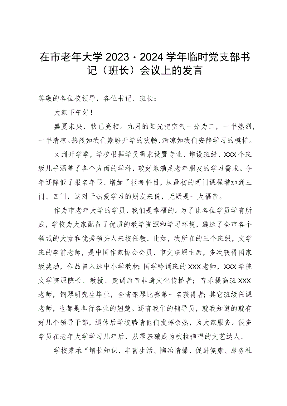 在市老年大学2023－2024学年临时党支部书记（班长）会议上的发言.docx_第1页