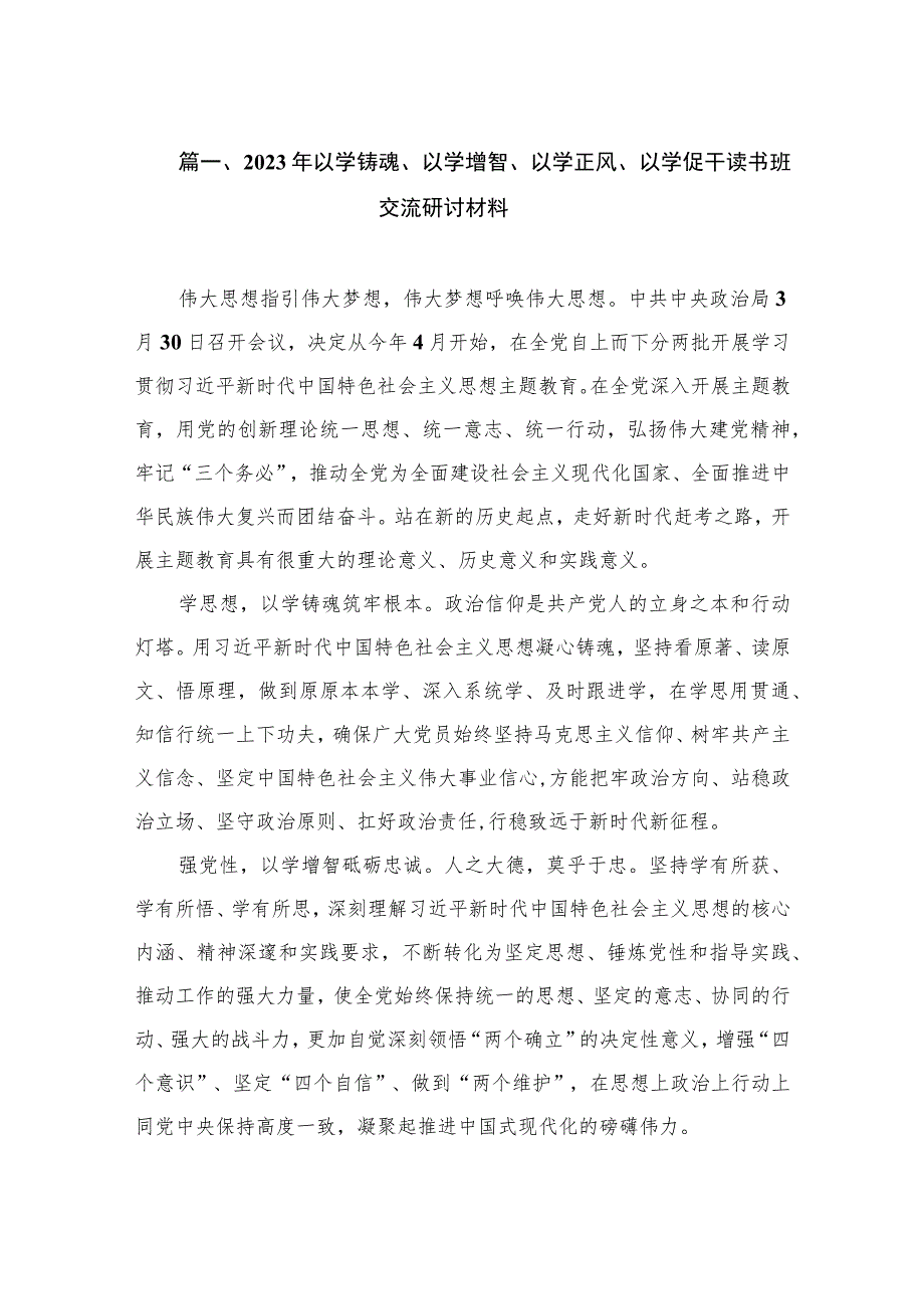 2023年以学铸魂、以学增智、以学正风、以学促干读书班交流研讨材料（共10篇）.docx_第3页