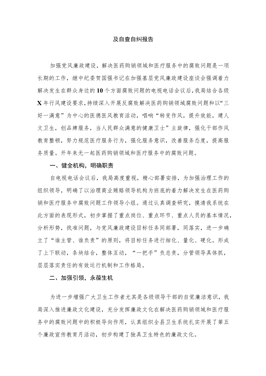 2023年医药领域腐败问题集中整治工作开展情况汇报及自查自纠报告（共12篇）.docx_第2页