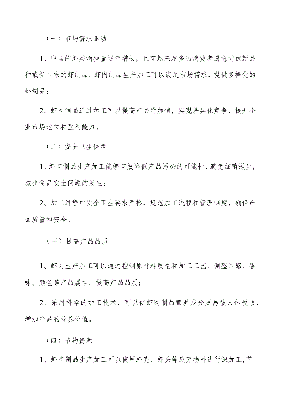 虾肉制品生产加工技术要求与改进方案.docx_第2页