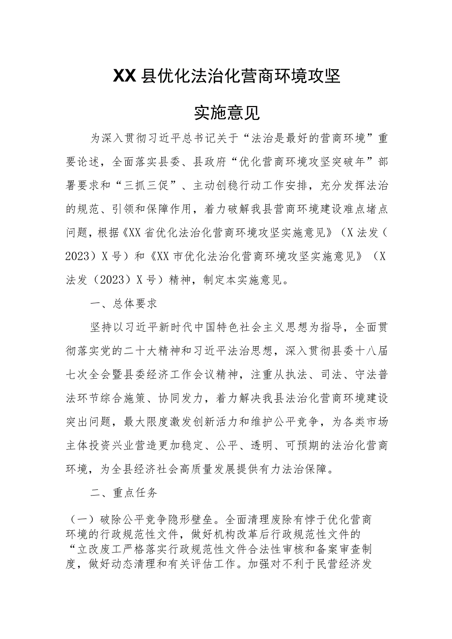 XX县优化法治化营商环境攻坚实施意见.docx_第1页