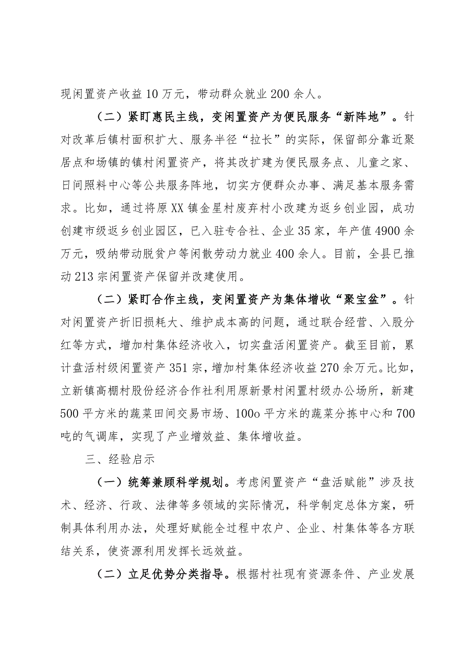 闲置资产处置典型经验材料：下好闲置资产盘活棋 巧变“包袱”为“财富”.docx_第3页