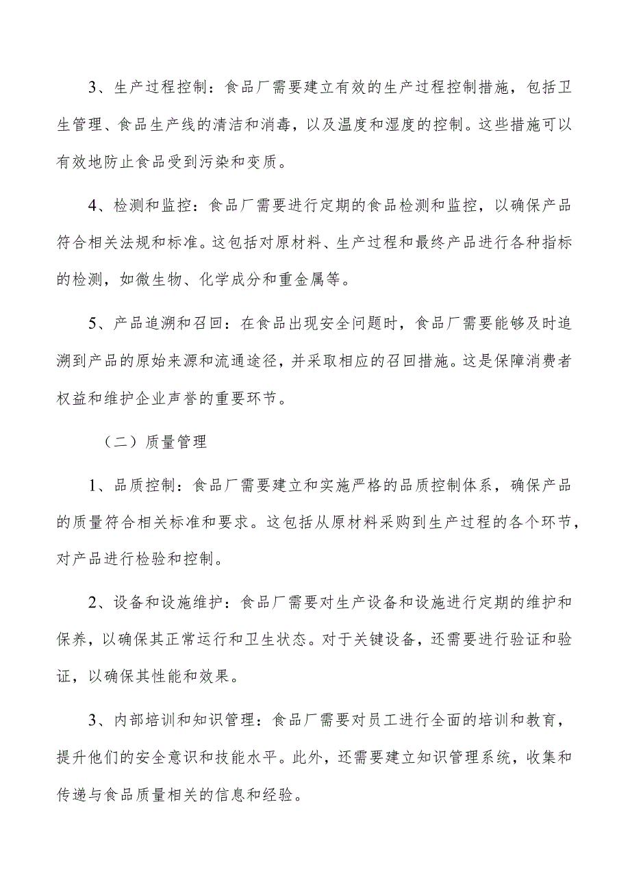 食品厂组织结构的适应性和灵活性.docx_第3页