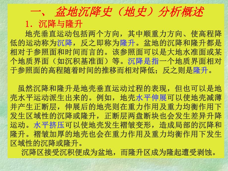 盆地分析沉降史分析名师编辑PPT课件.ppt_第2页