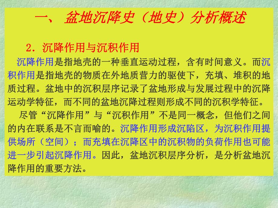 盆地分析沉降史分析名师编辑PPT课件.ppt_第3页