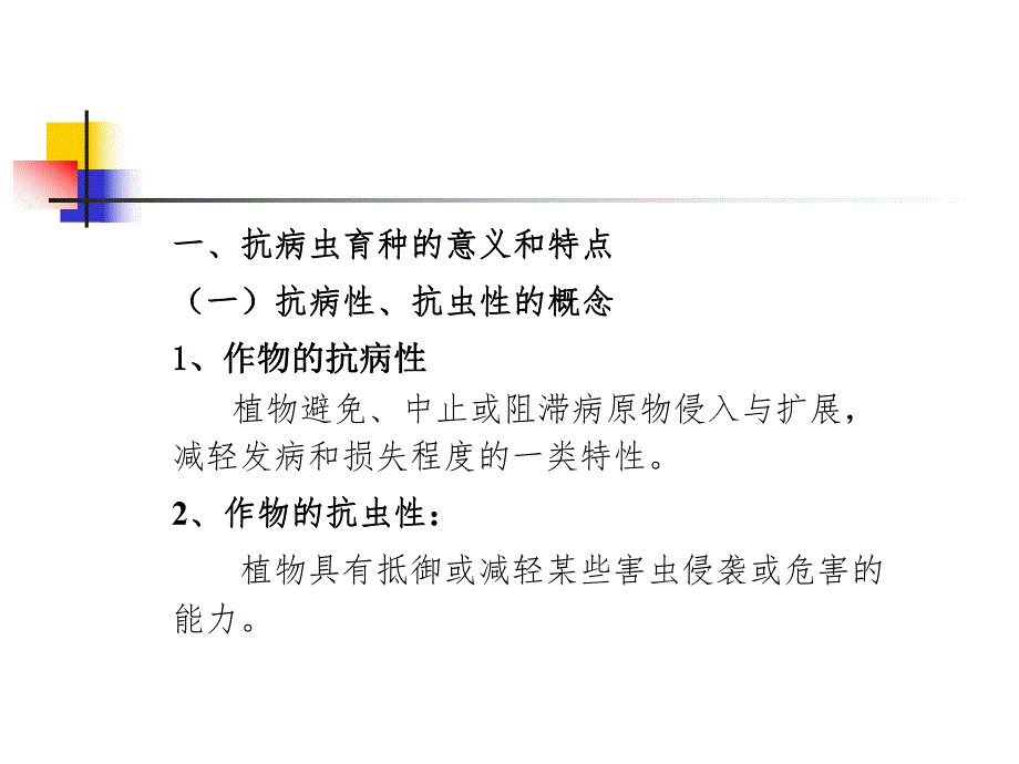 第11章抗病育种.ppt_第2页