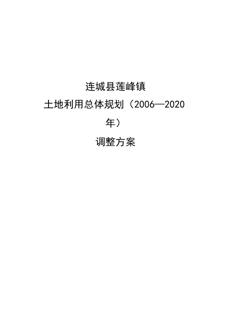 连城县莲峰镇土地利用总体规划2006-2020年调整方案.docx_第1页