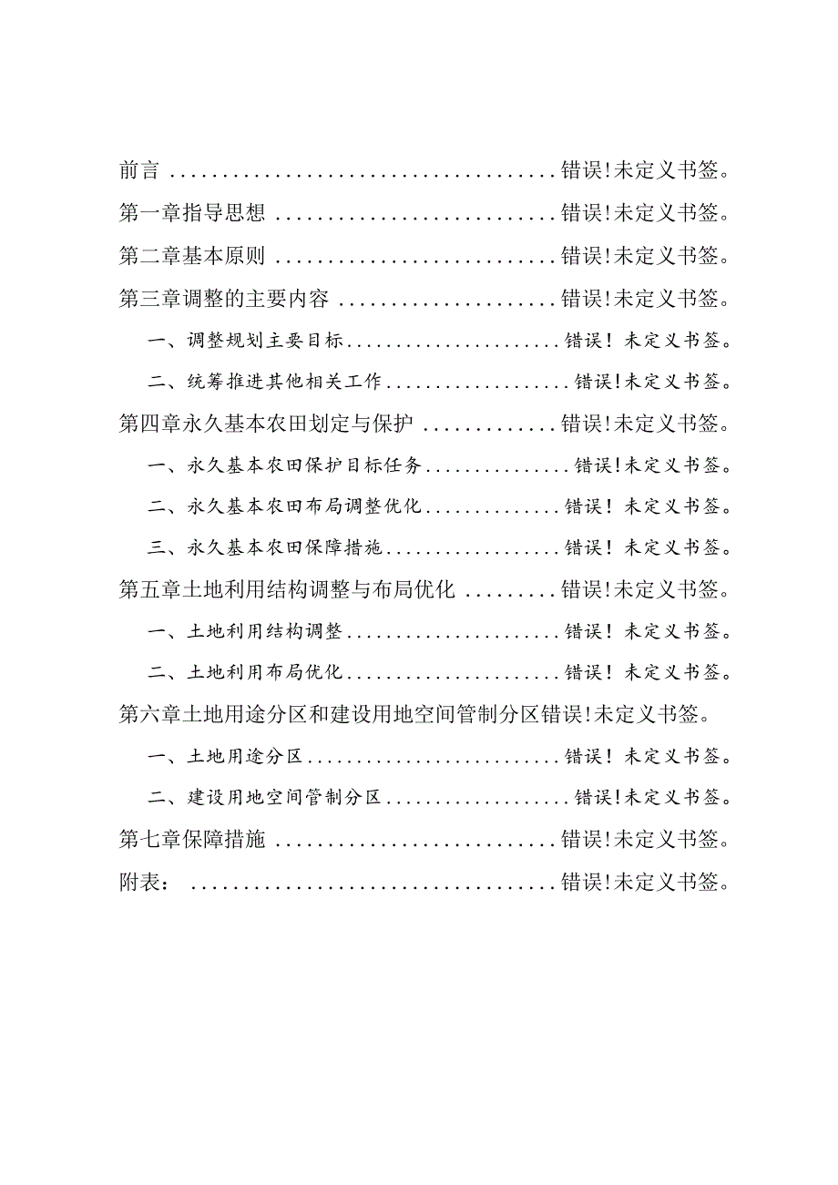 连城县莲峰镇土地利用总体规划2006-2020年调整方案.docx_第3页