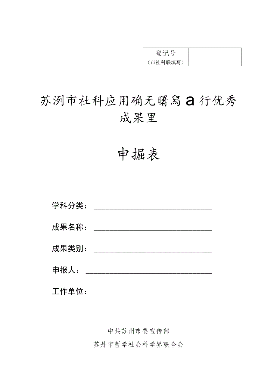 苏州市社科应用研究精品工程优秀成果奖申报表.docx_第1页