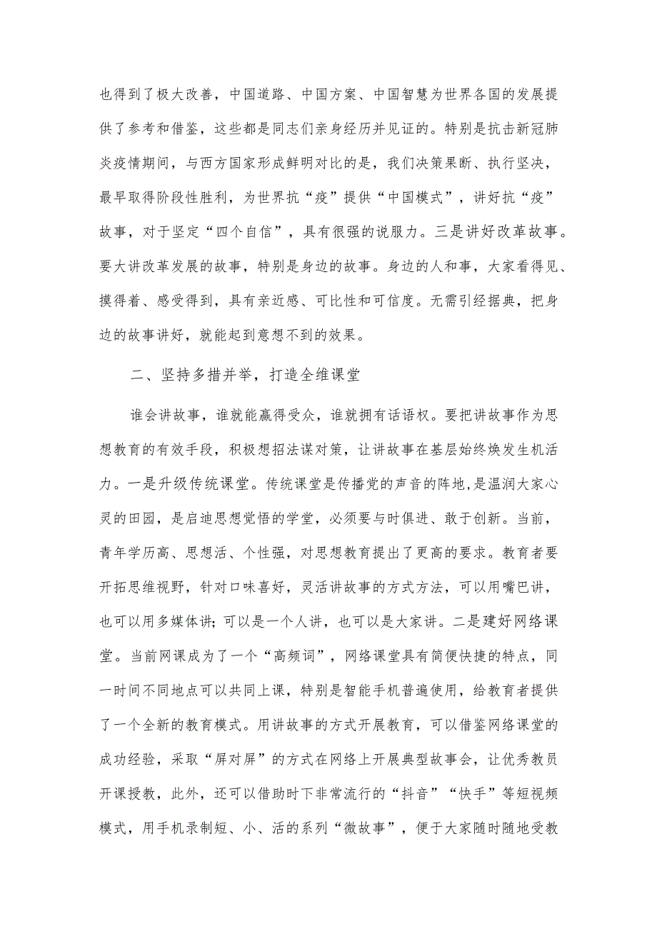 用讲故事的方式提升教育感染力吸引力（党务骨干培训会发言）.docx_第2页