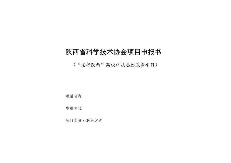 陕西省科学技术协会项目申报书.docx_第1页