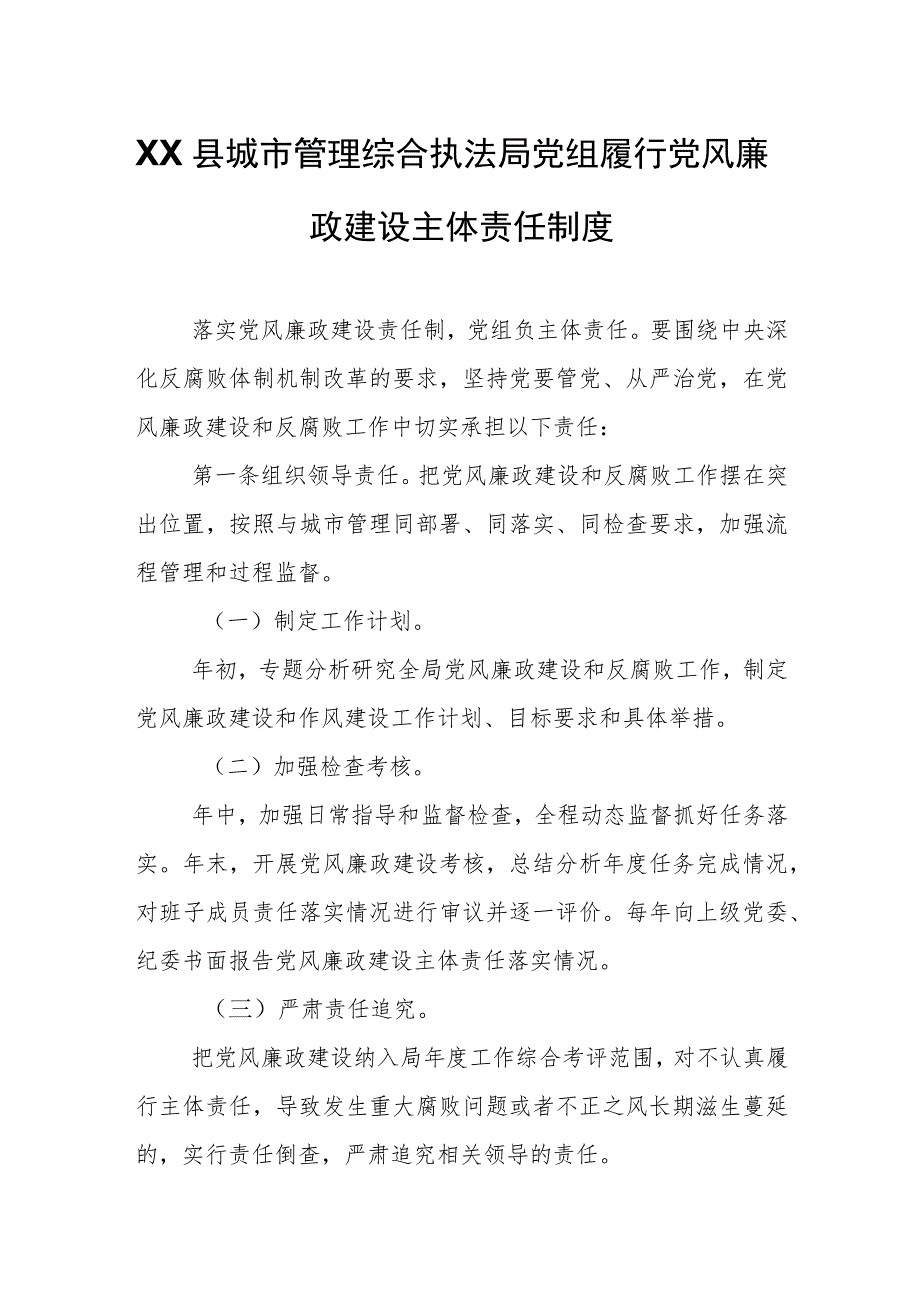 XX县城市管理综合执法局党组履行党风廉政建设主体责任制度.docx_第1页