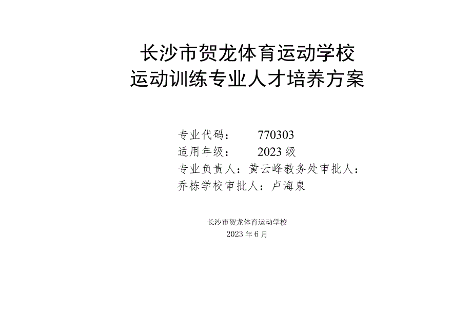 长沙市贺龙体育运动学校运动训练专业人才培养方案.docx_第1页