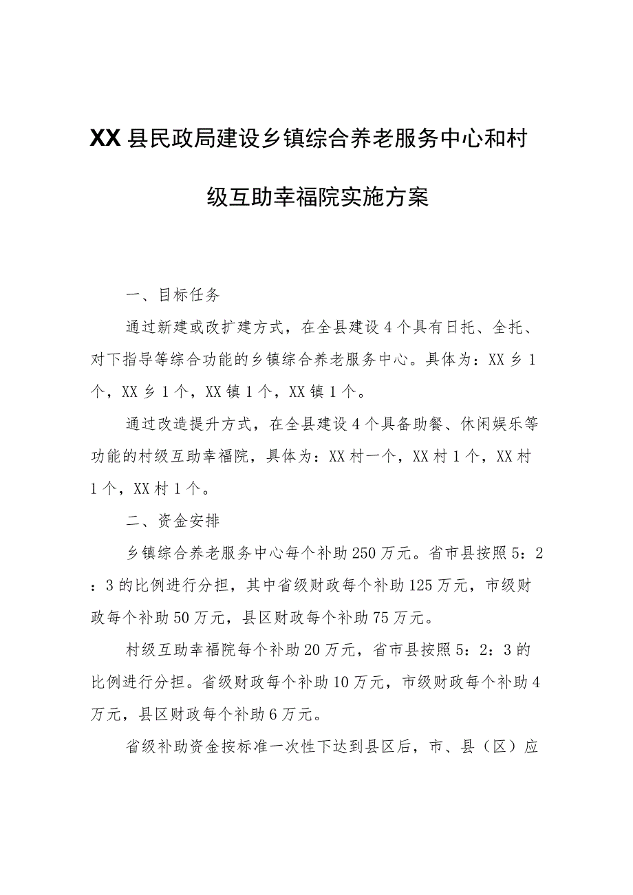 XX县民政局建设乡镇综合养老服务中心和村级互助幸福院实施方案.docx_第1页