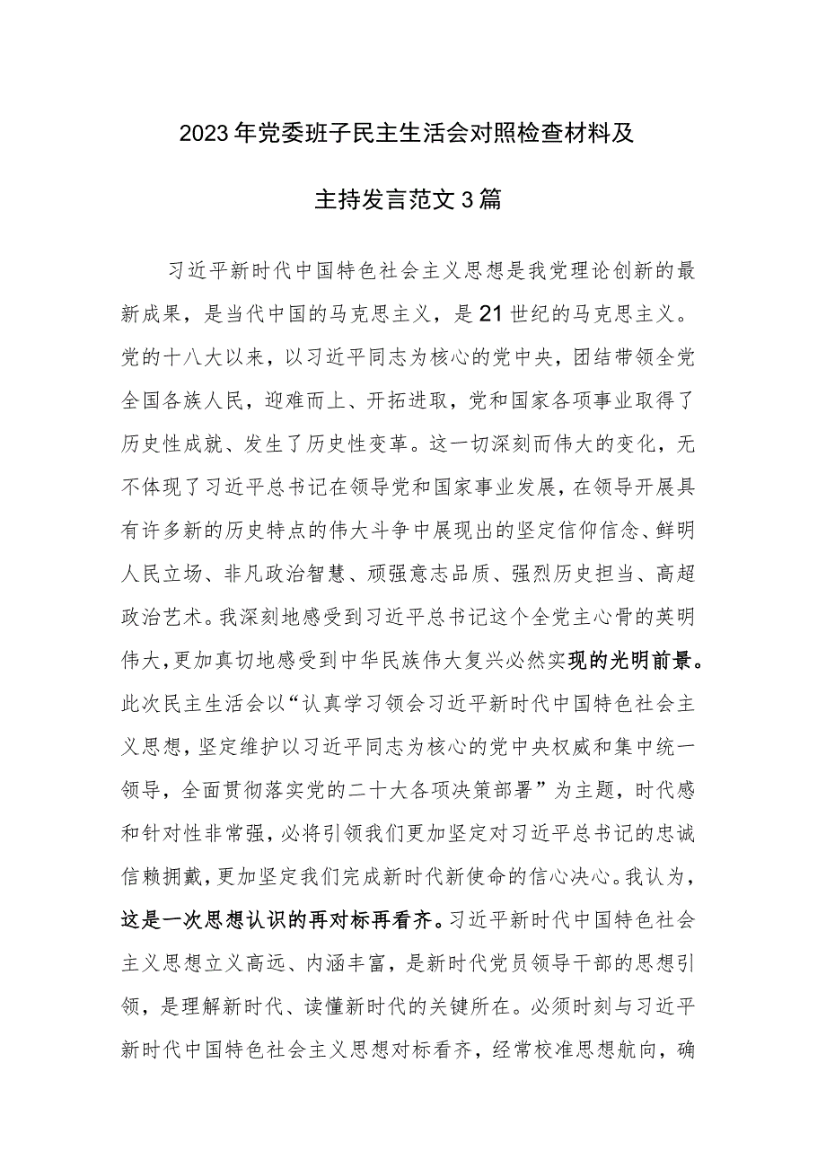 2023年党委班子民主生活会对照检查材料及主持发言范文3篇.docx_第1页