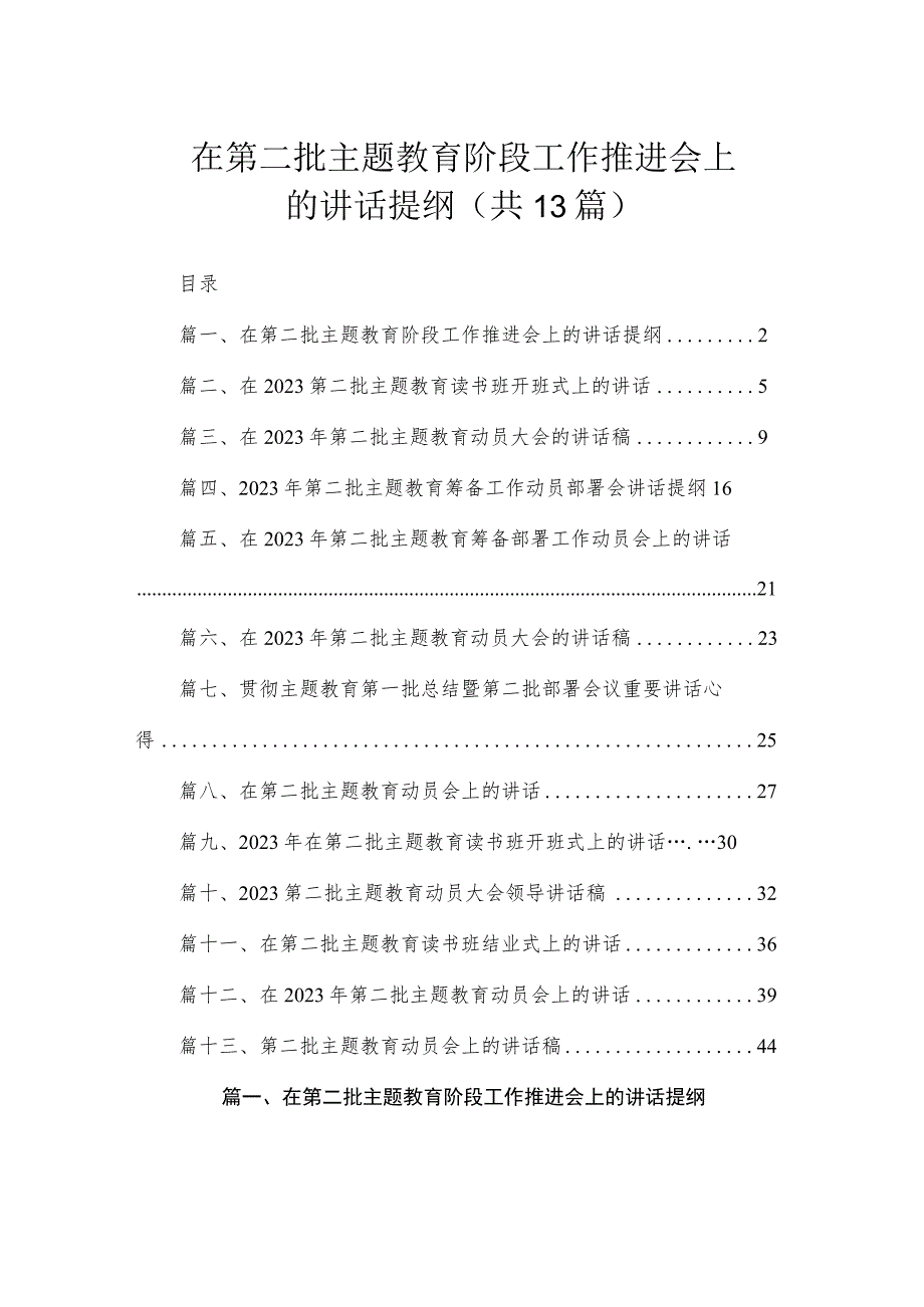 在第二批主题教育阶段工作推进会上的讲话提纲（共13篇）.docx_第1页