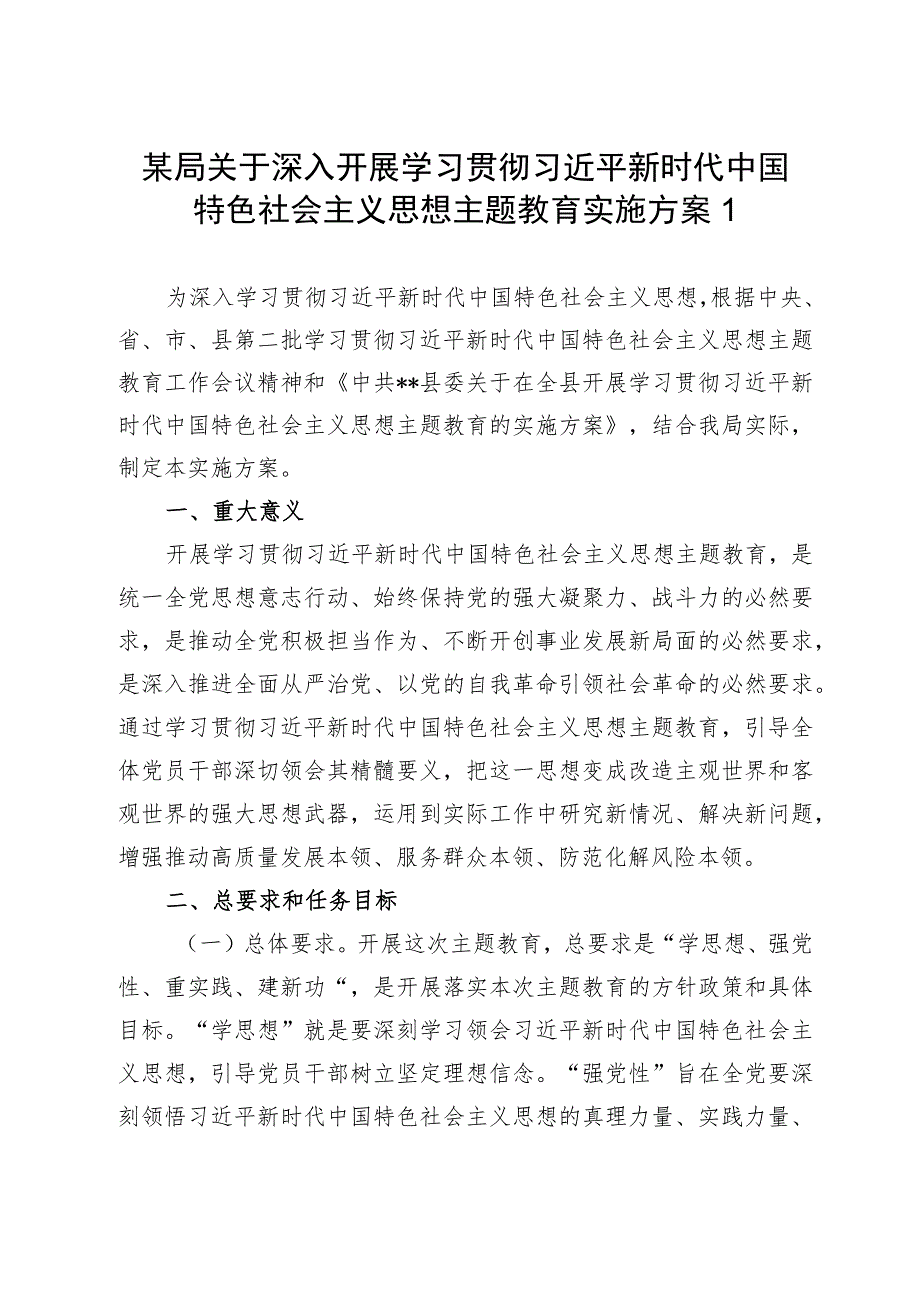 2023年10月某局深入开展第二批主题教育工作实施方案3篇.docx_第2页