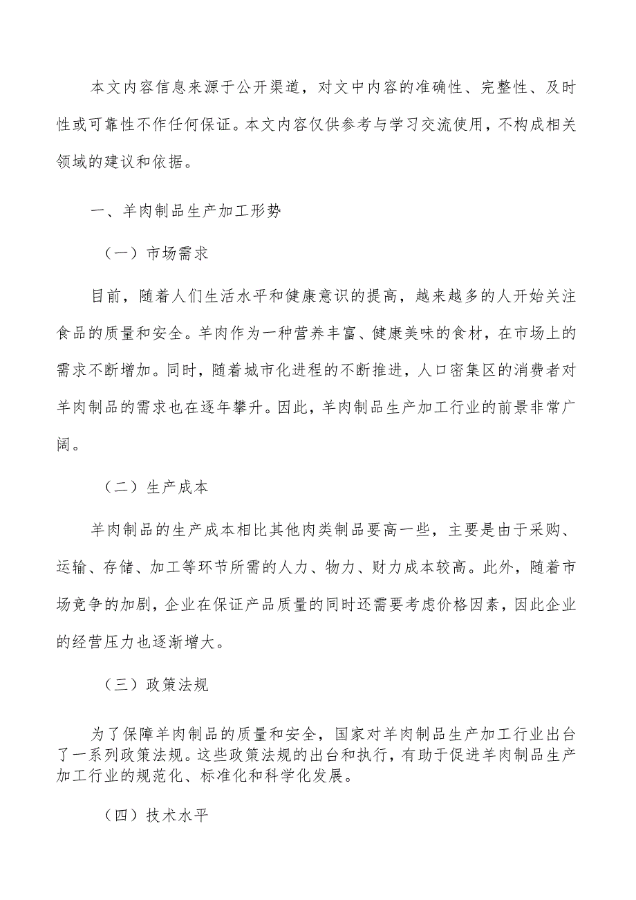 羊肉制品生产加工投资规模与成本估算.docx_第2页