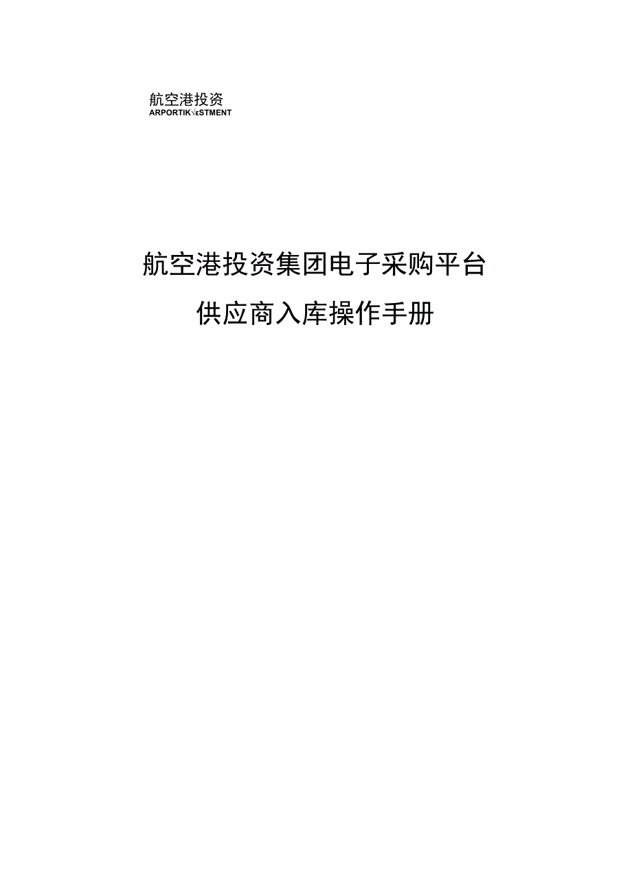 航空港投资集团电子采购平台供应商入库操作手册.docx_第1页