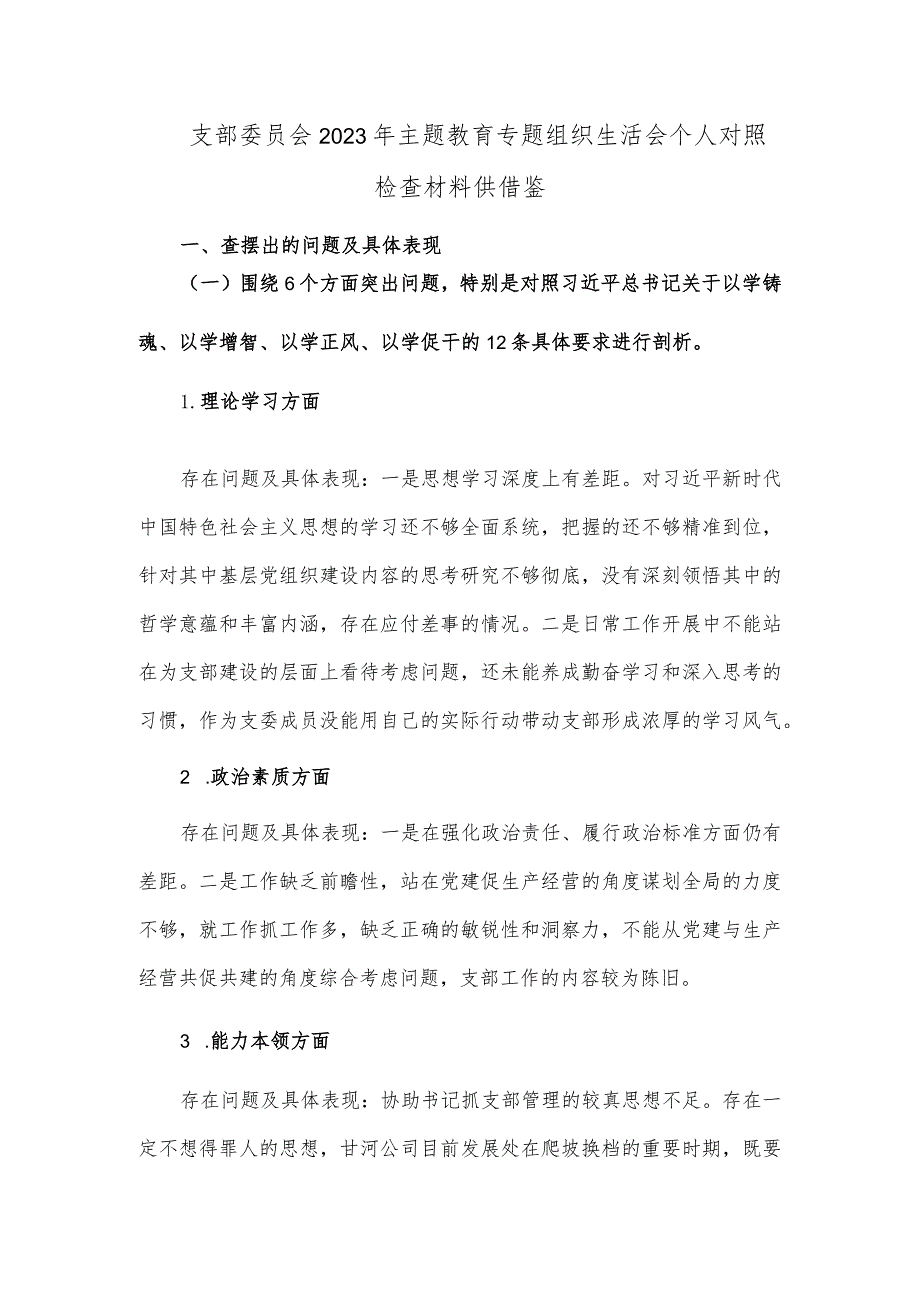 支部委员会2023年主题教育专题组织生活会个人对照检查材料供借鉴.docx_第1页