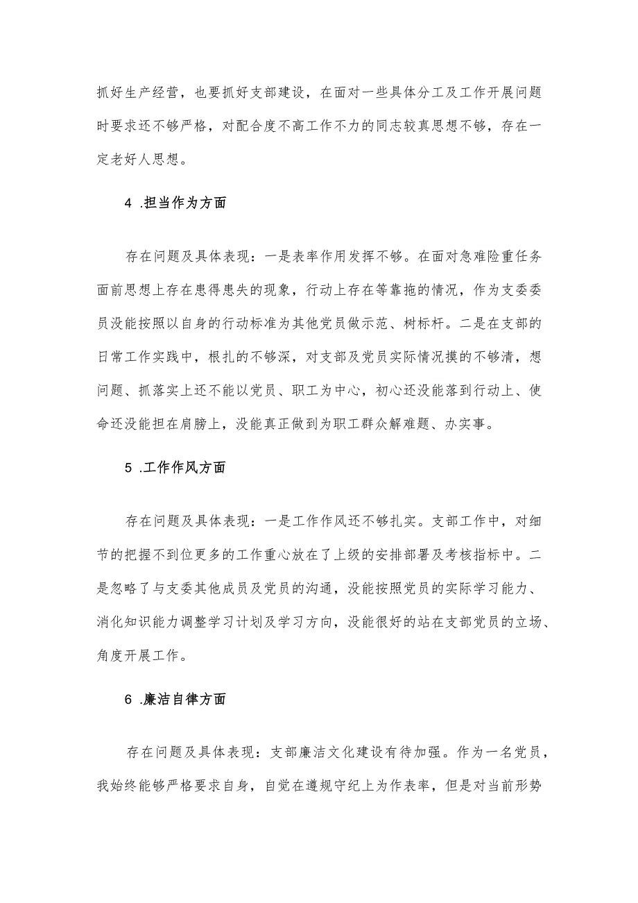 支部委员会2023年主题教育专题组织生活会个人对照检查材料供借鉴.docx_第2页