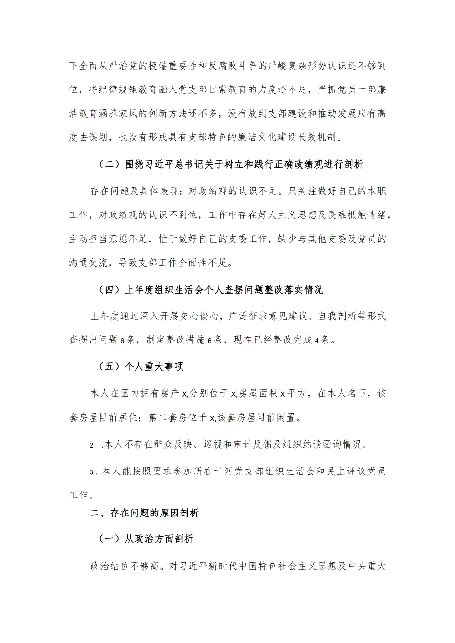 支部委员会2023年主题教育专题组织生活会个人对照检查材料供借鉴.docx_第3页