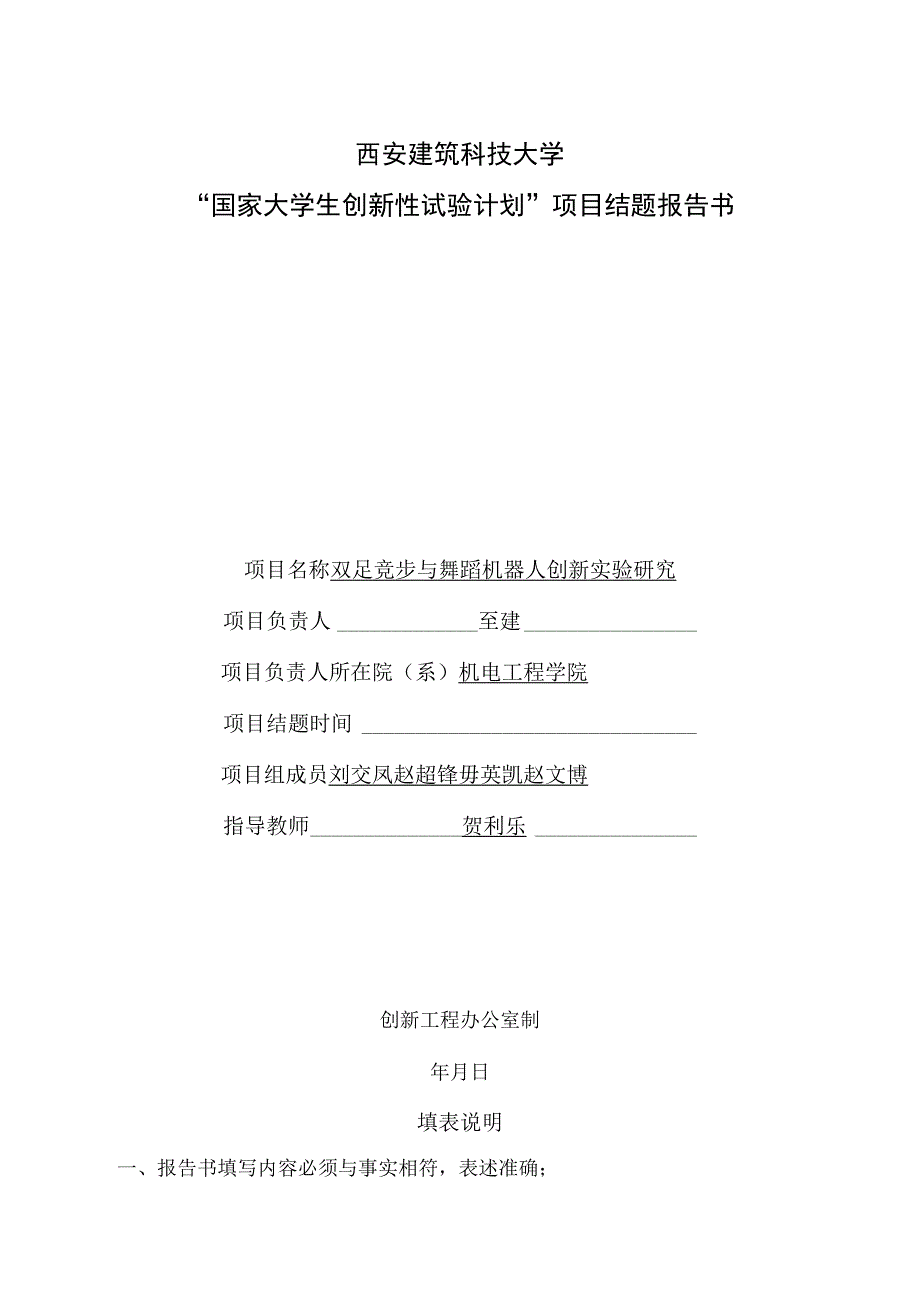 西安建筑科技大学“国家大学生创新性试验计划”项目结题报告书.docx_第1页