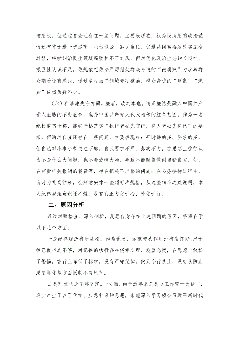 （18篇）2023纪检监察干部“六个方面”队伍教育整顿对照检查材料.docx_第3页