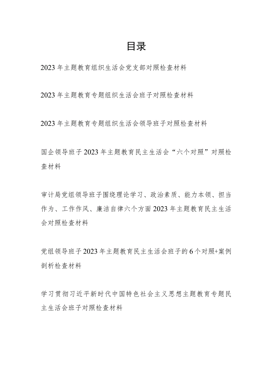 班子凝心铸魂筑牢根本、锤炼品格强化忠诚、实干担当促进发展、践行宗旨为民造福、廉洁奉公树立新风第二批主题教育对照检查材料7篇.docx_第1页