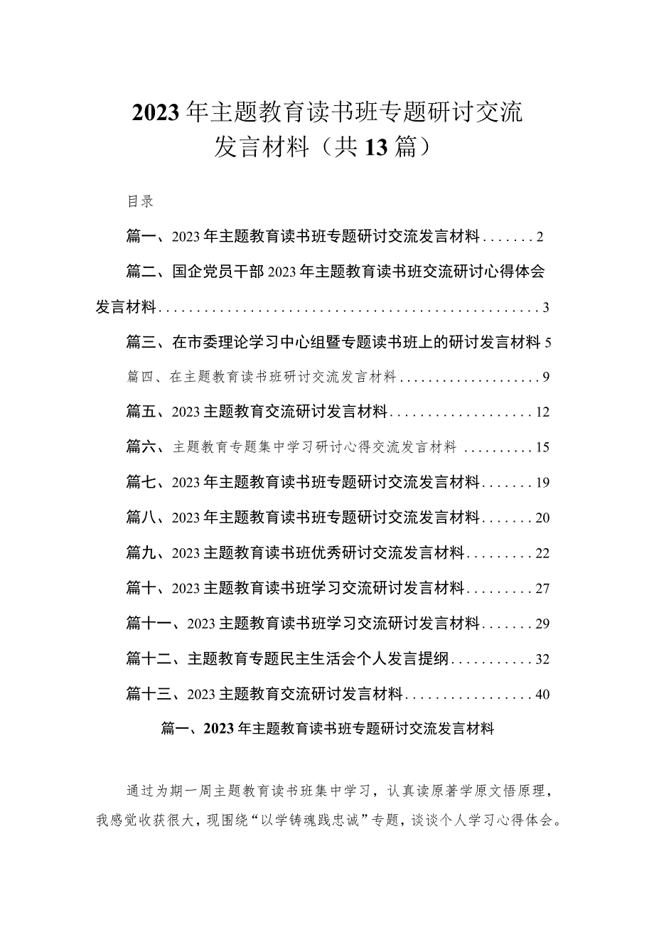 2023年主题教育读书班专题研讨交流发言材料（共13篇）.docx_第1页