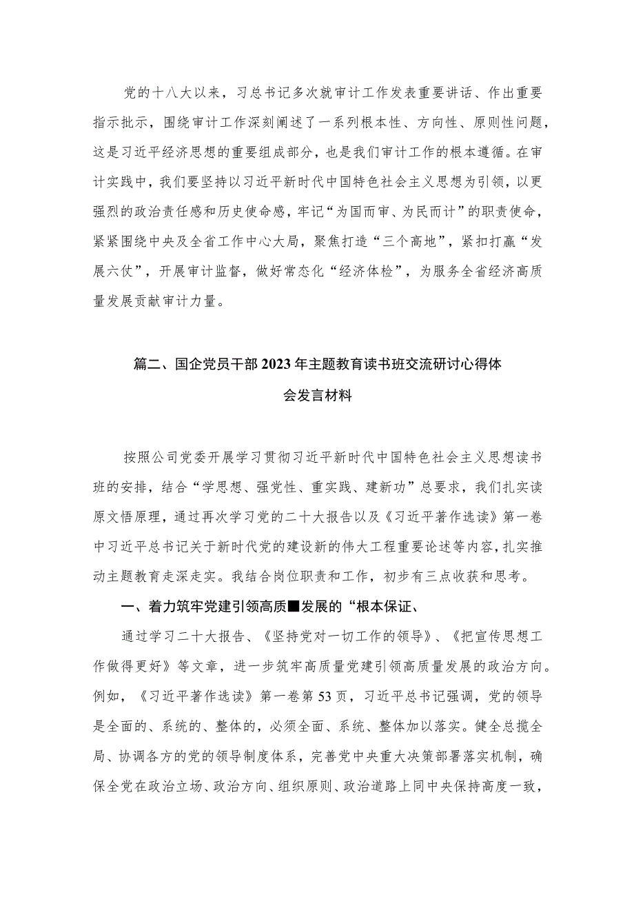 2023年主题教育读书班专题研讨交流发言材料（共13篇）.docx_第3页