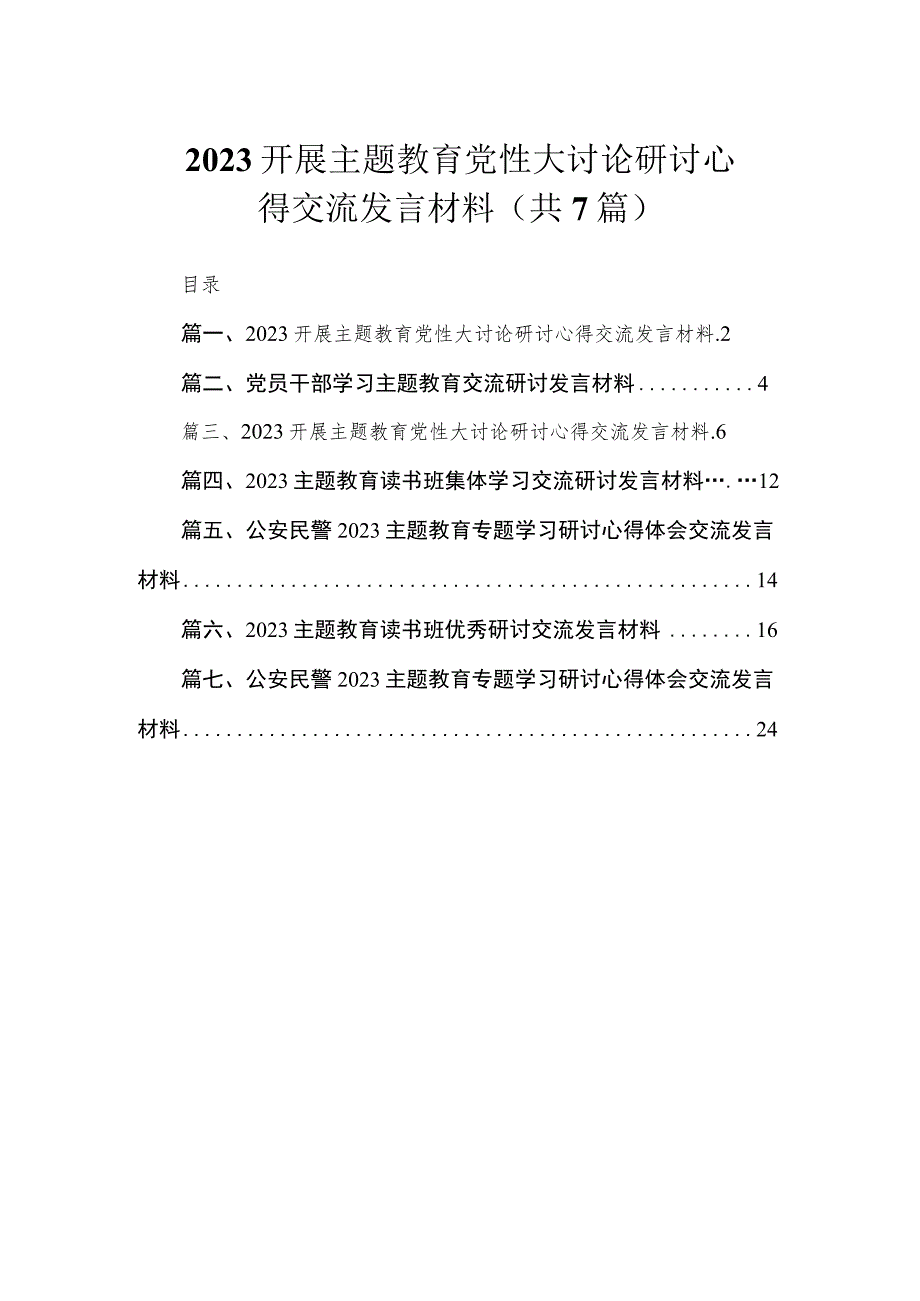 2023开展主题教育党性大讨论研讨心得交流发言材料（共7篇）.docx_第1页