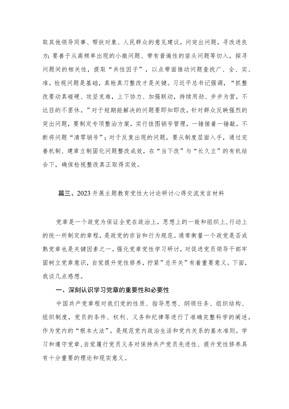 2023开展主题教育党性大讨论研讨心得交流发言材料（共7篇）.docx_第3页