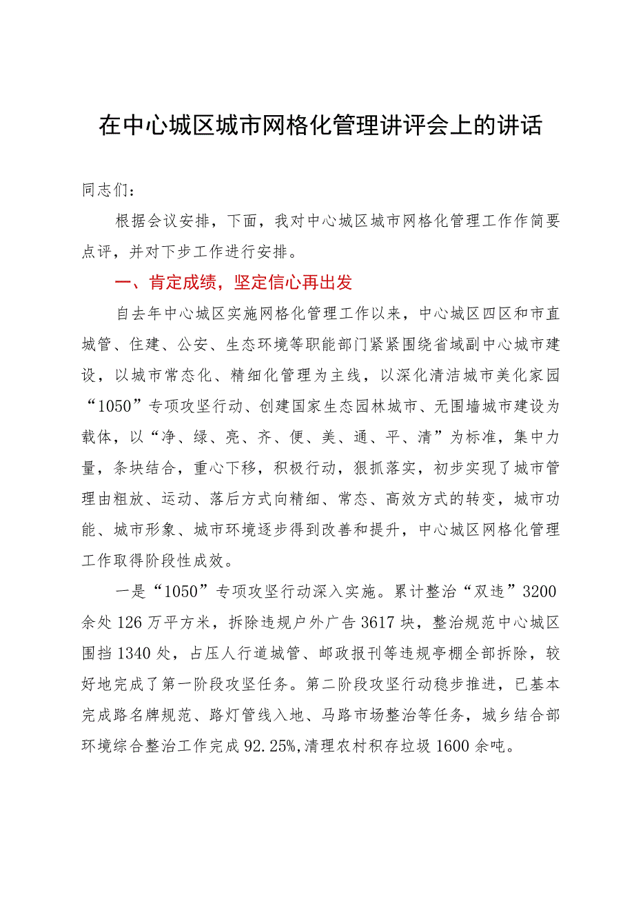 在中心城区城市网格化管理讲评会上的讲话.docx_第1页