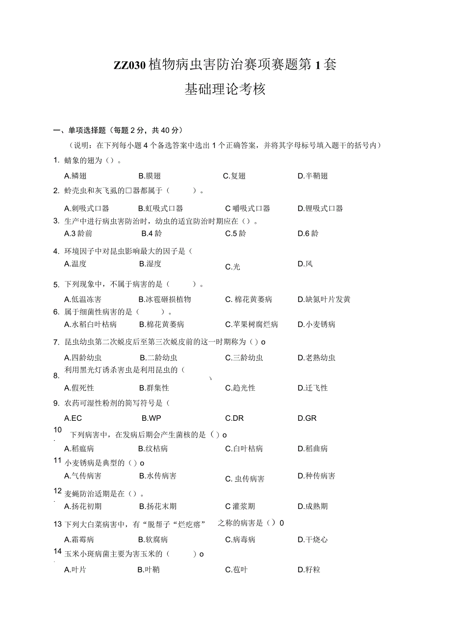 ZZ-52 2023年海南省职业院校职业技能大赛学生技能竞赛-植物病虫害防治赛项赛题第1套.docx_第1页