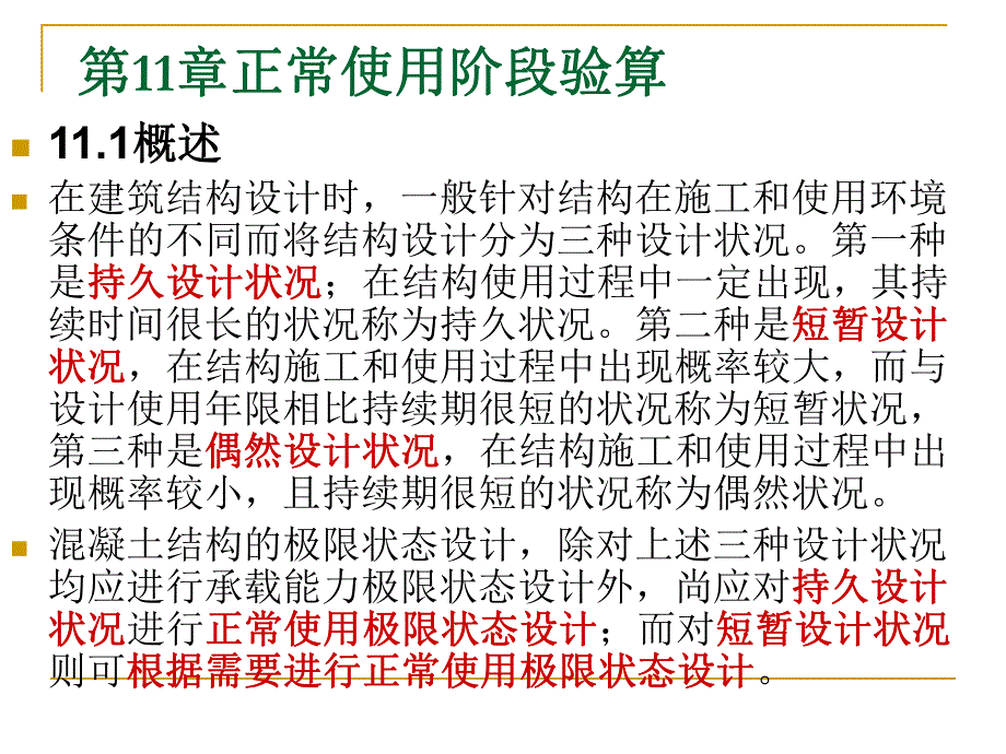 第11章正常使用阶.ppt_第1页