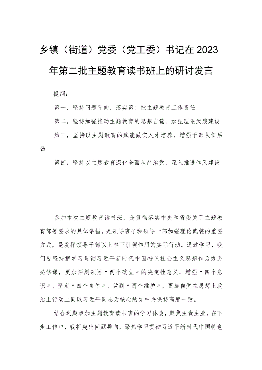 乡镇（街道）党委（党工委）书记在2023年第二批主题教育读书班上的研讨发言.docx_第1页