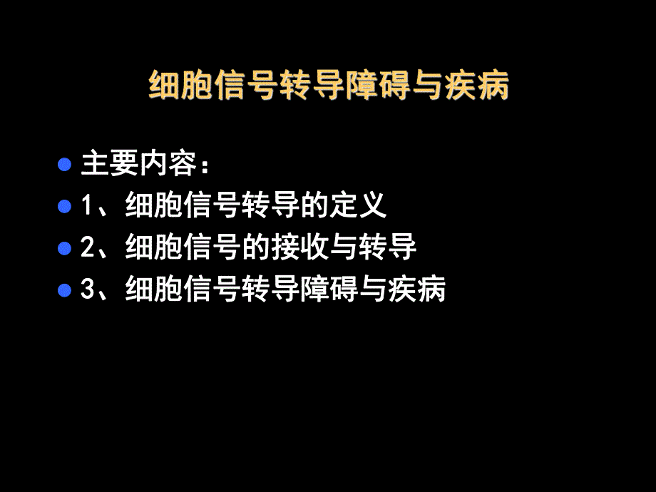 第12章细胞信号转导与疾病名师编辑PPT课件.ppt_第1页