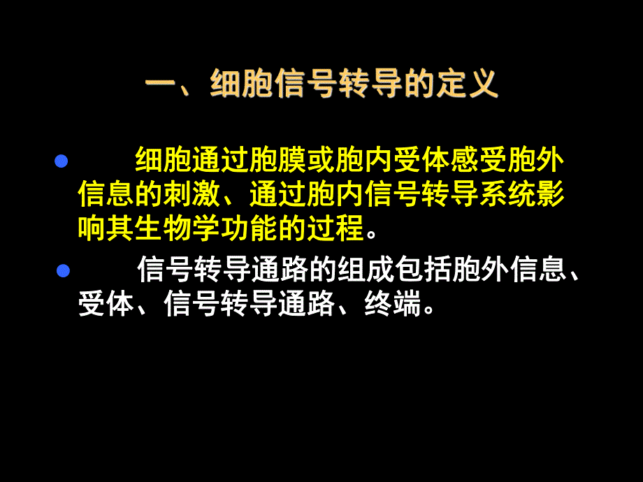 第12章细胞信号转导与疾病名师编辑PPT课件.ppt_第2页