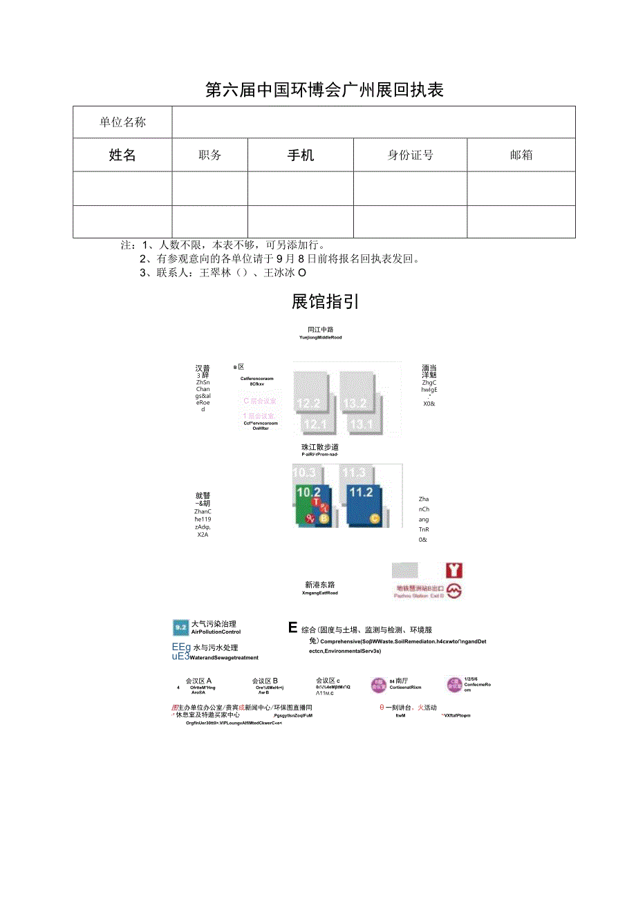 第六届中国环博会广州展回执表.docx_第1页