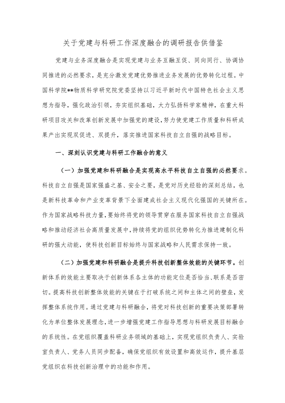 关于党建与科研工作深度融合的调研报告供借鉴.docx_第1页