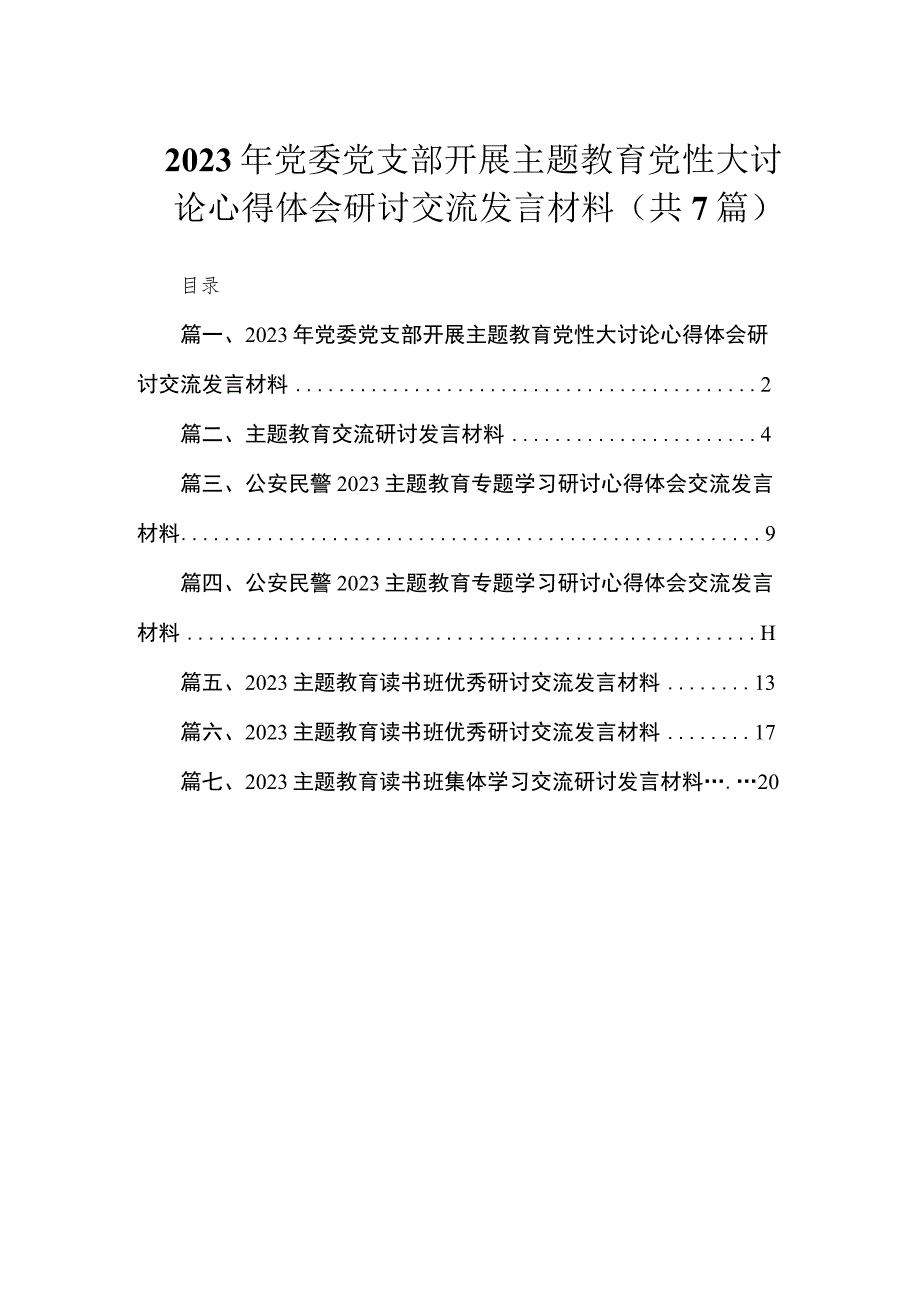 2023年党委党支部开展主题教育党性大讨论心得体会研讨交流发言材料（共7篇）.docx_第1页